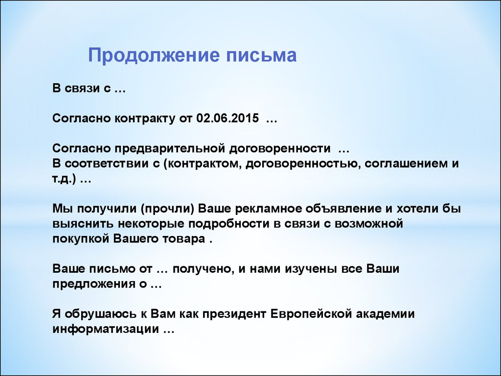 В продолжении или в продолжение. В продолжение письма. В продолжении письма или в продолжение. В продолжение предыдущего письма. В продолжение договоренностей.