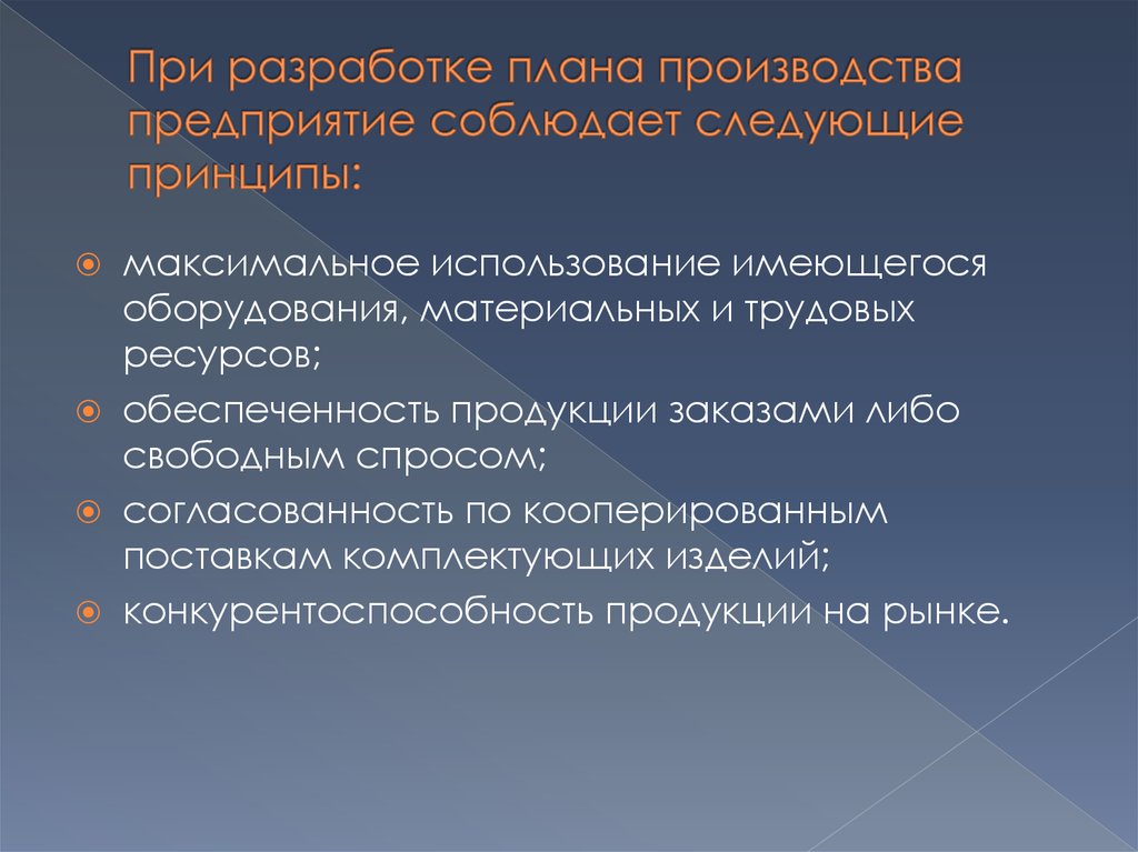 Предприятие придерживается следующих. Кооперированного пользования.