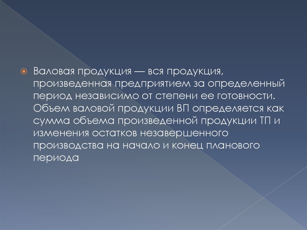 Продукция вп. Конец планового периода. Степень готовности Валовая.