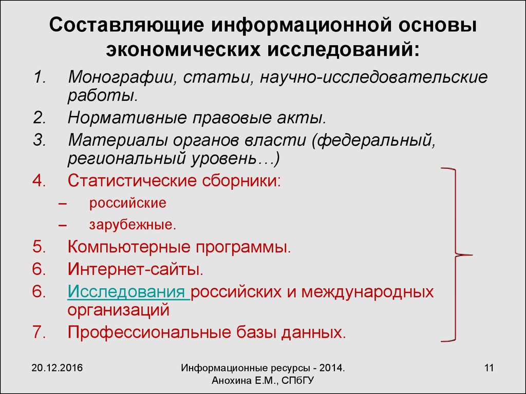 Составляющие исследования. Экономическая основа статья. Органы власти научно-исследовательской работы. Составляющие информационного ресурса. Теоретическая и информационная база исследования экономика.