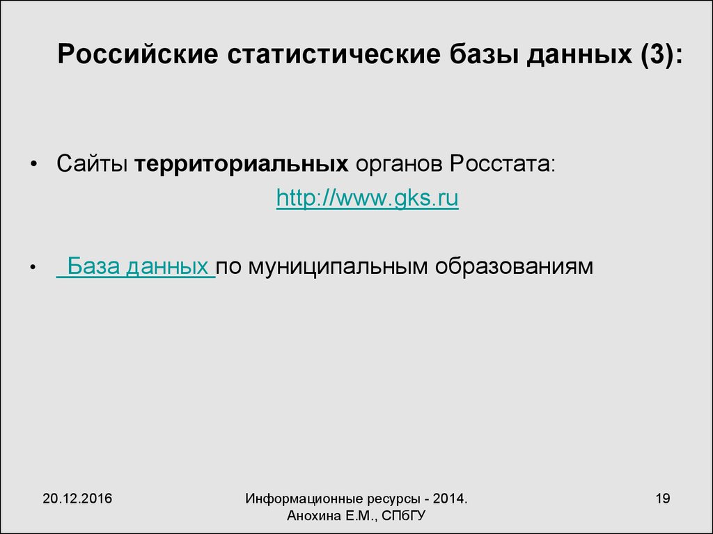 Центральная база статистических данных. Региональная база статистических данных Кировской области.