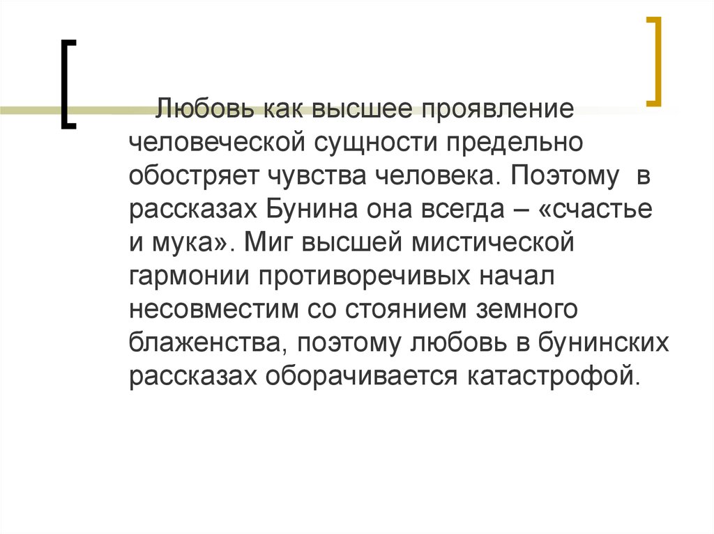 Естественно проявлять. Любовь как духовное Возрождение в рассказах Бунина. Любовь а максимальном ее проявлении.