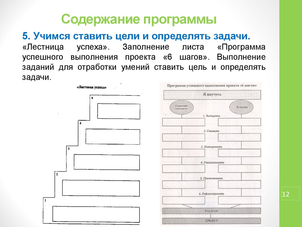 Выполнение определенного задания. Выполни задание лесенка. Учимся ставить цели 1 класс. Лесенка заданий на учебное время. Учимся ставить цели книга.