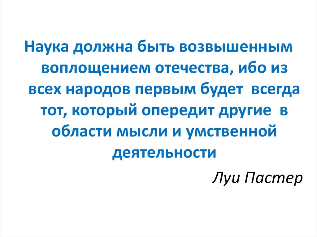 Наука должна быть. Нужна наука. Наука нужна человеку. Эссе наука должна быть самым возвышенным воплощением Отечества.