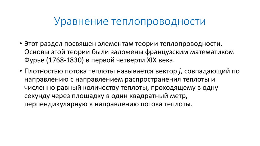 Уравнение теплопроводности