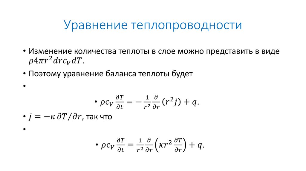 Уравнение коэффициента теплопередачи. Расшифровка уравнения теплопроводности. Уравнение теплопроводности единицы измерения. Уравнение теплопереноса теплопроводностью.