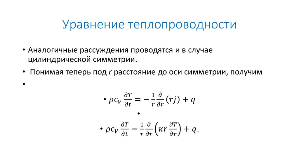 Уравнение теплопроводности