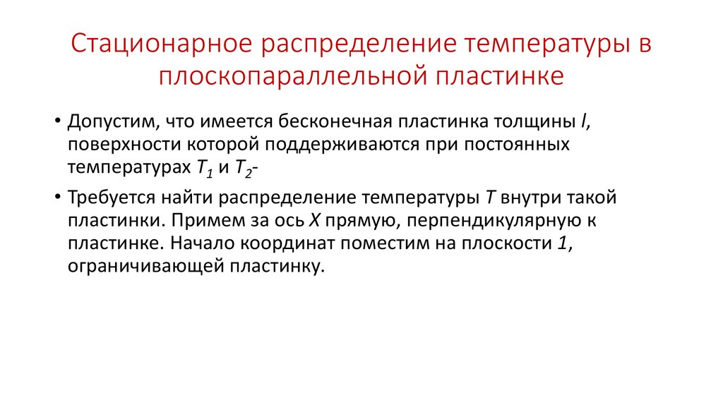 Стационарное распределение температуры в плоскопараллельной пластинке