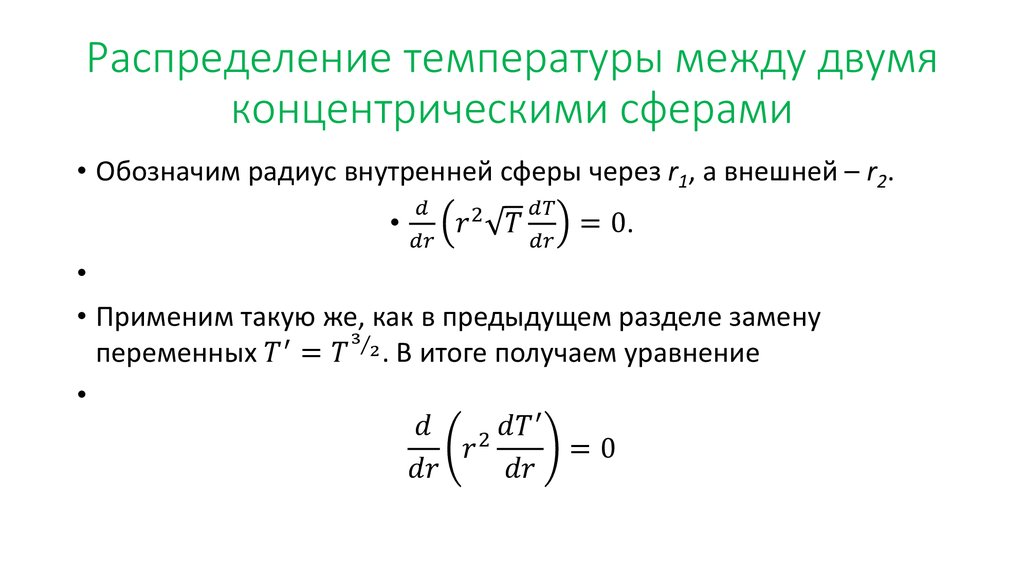 Распределение температуры между двумя концентрическими сферами