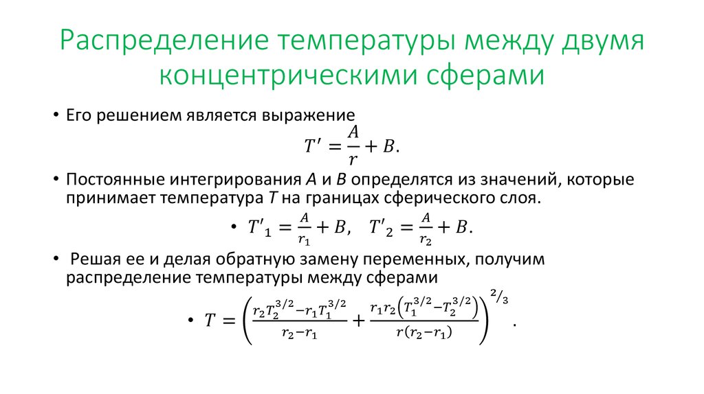 Распределение температуры между двумя концентрическими сферами