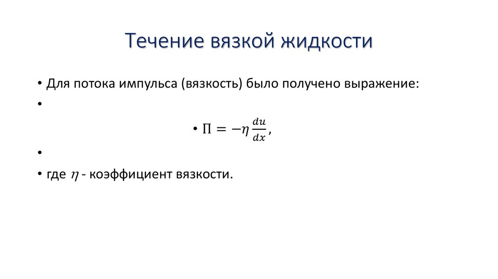 Течение вязкой жидкости