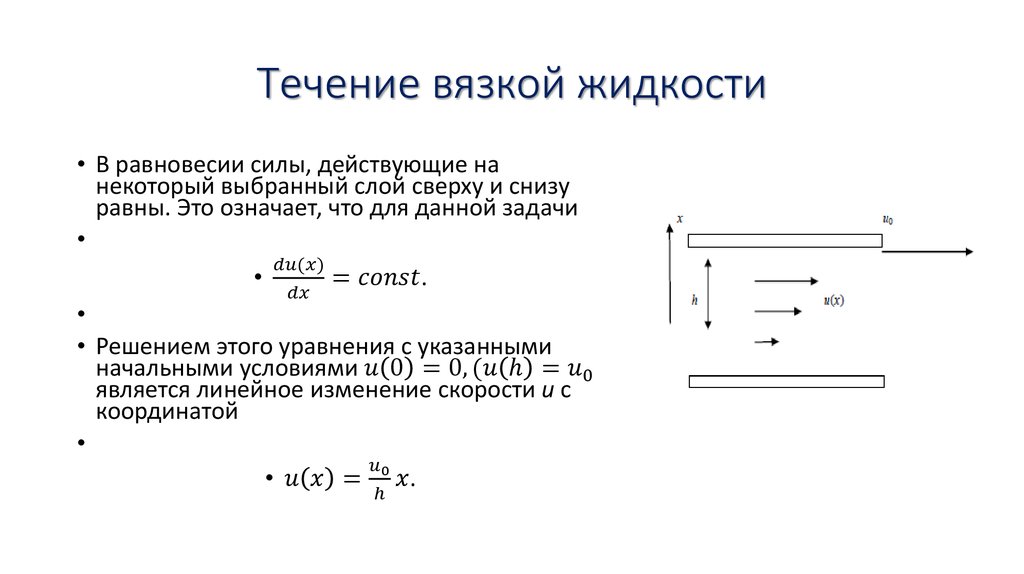 Вязка жидкости. Особенности течения вязкой жидкости по трубам. Каковы особенности течения вязкой жидкости по трубам. Скорость течения вязкой жидкости минимальна. Моделирование течения вязкой жидкости по трубам.