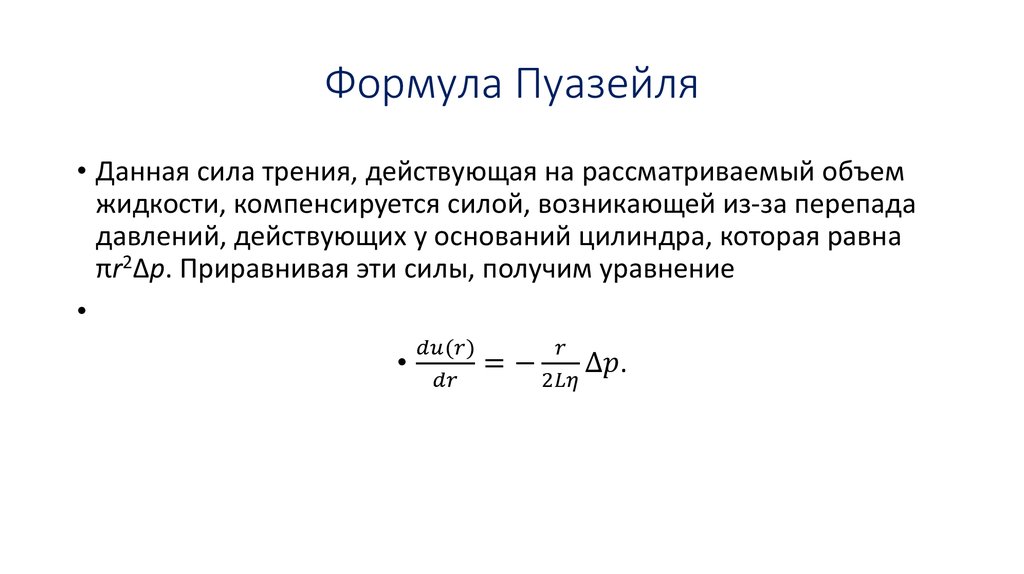 Закон пуазейля как меняется скорость движения молекул газа жидкости от стенки к оси капилляра