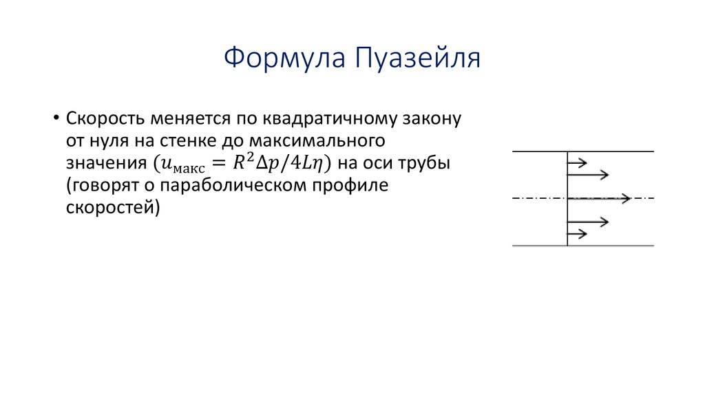 Формула пуазейля. Уравнение Пуазейля вывод. Формула Гагена-Пуазейля. Закон Пуазейля формула. Ламинарный режим формула Пуазейля.