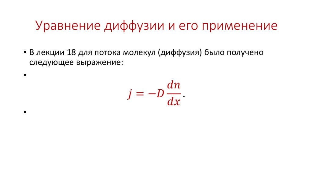 Уравнение диффузии. Уравнение диффузии