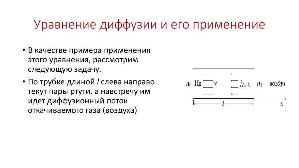 Уравнение диффузии и его применение
