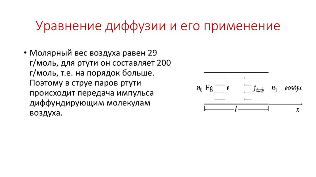 Уравнение диффузии и его применение