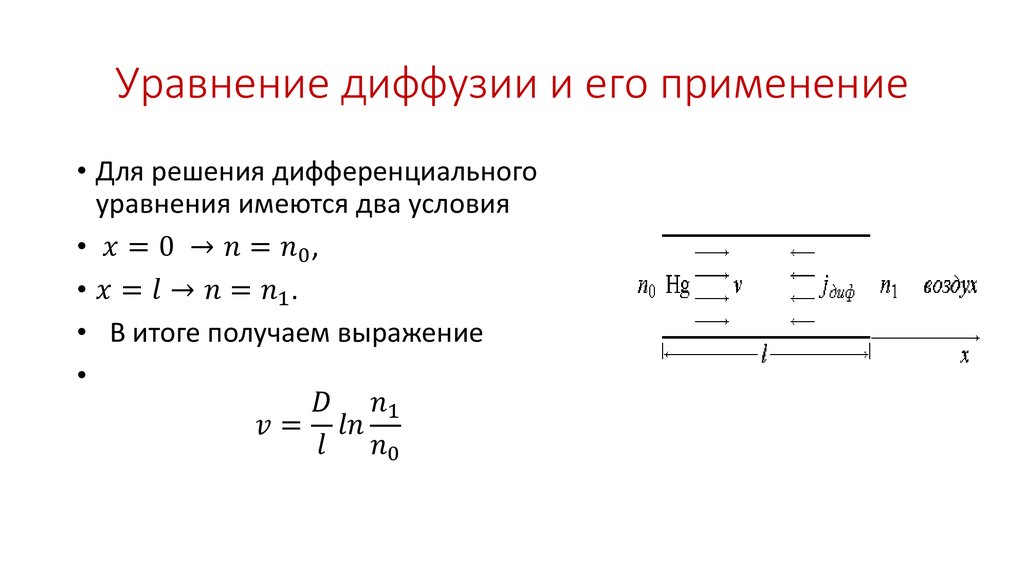 Уравнение диффузии. Уравнение диффузии