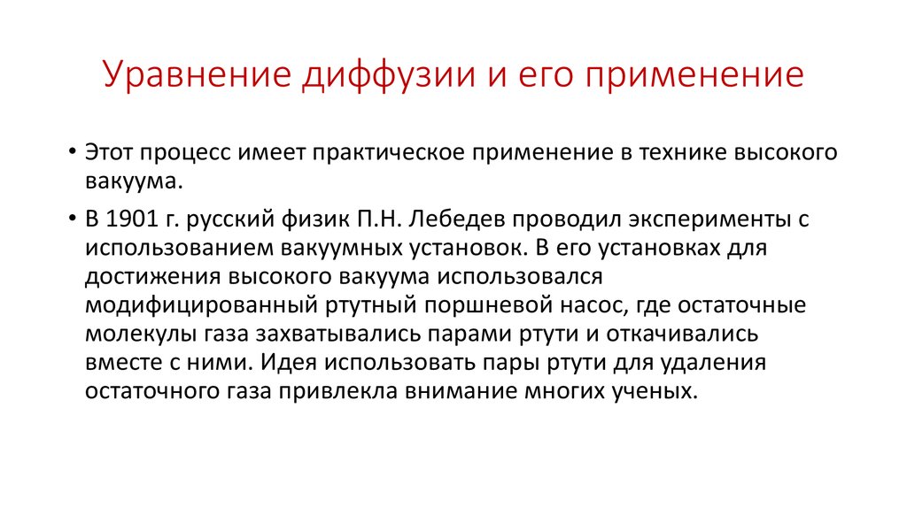 Уравнение диффузии и его применение