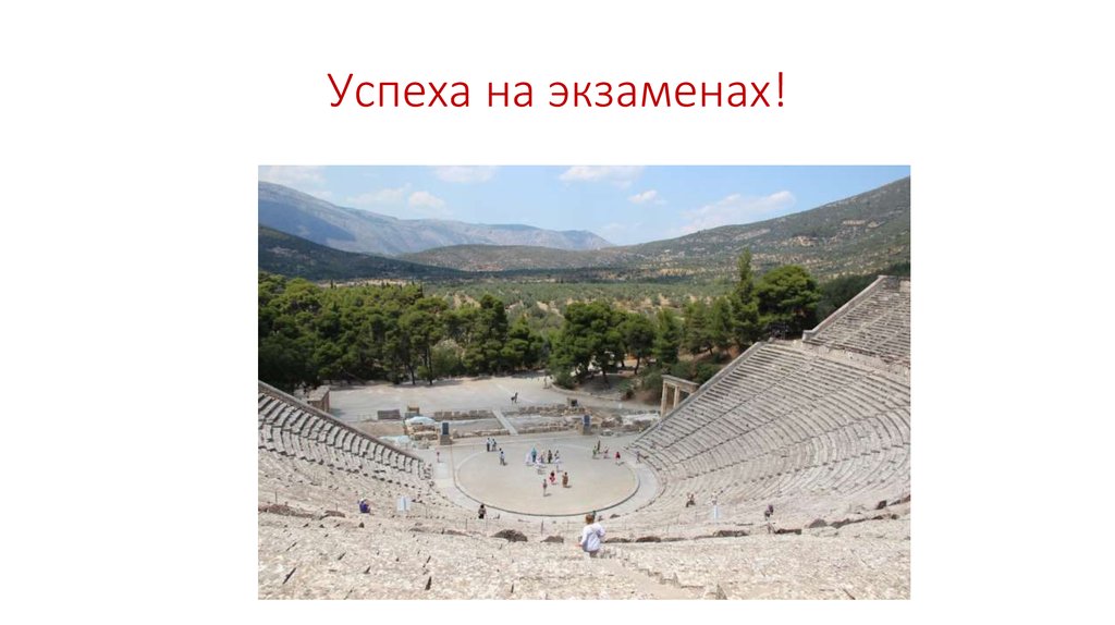 Успеха на экзаменах!