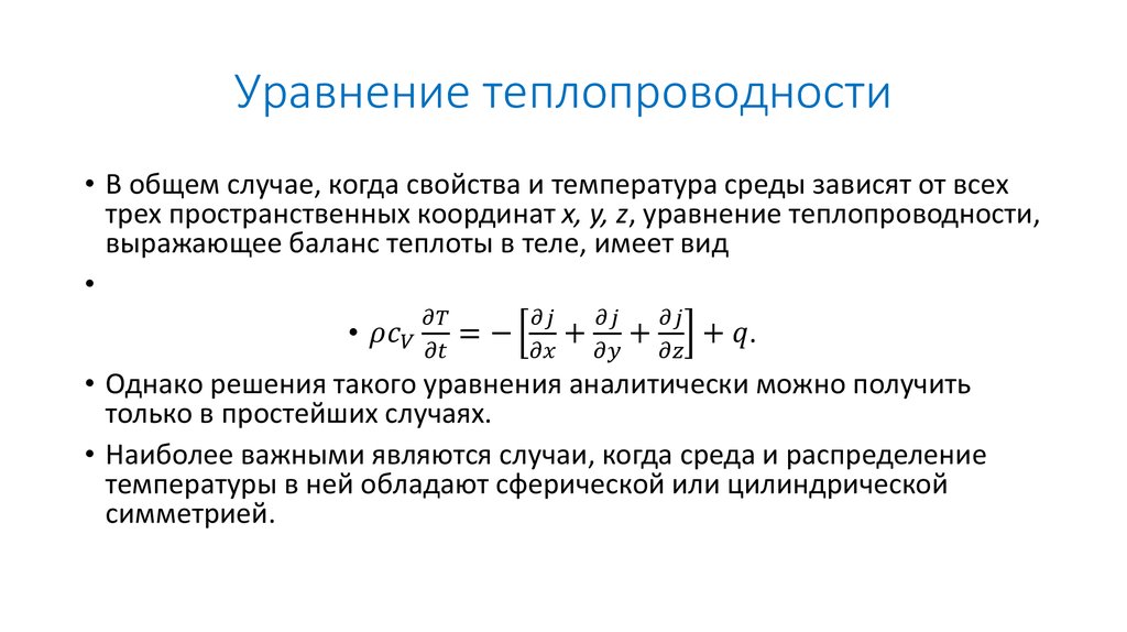 Разработать компьютерную программу для численного решения уравнения теплопроводности