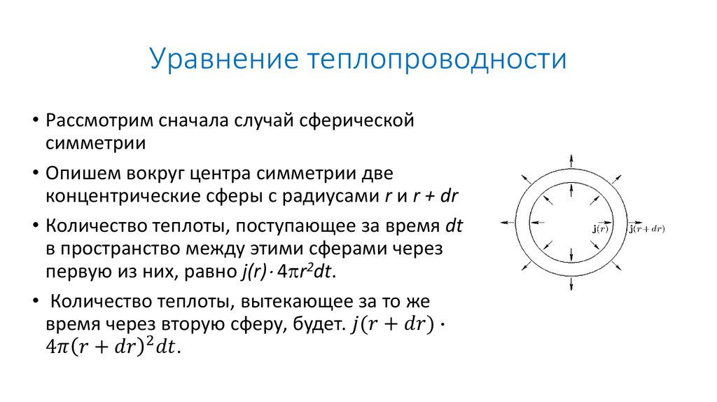 Уравнение теплопроводности