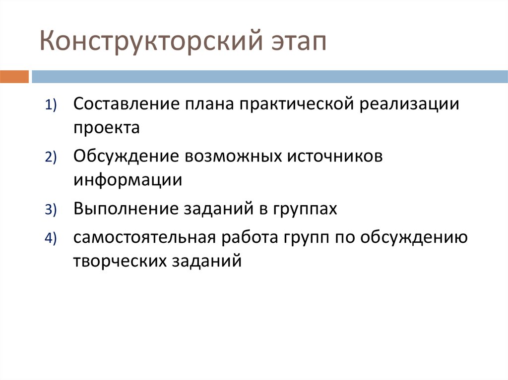 Конструкторский этап творческого проекта включает в себя