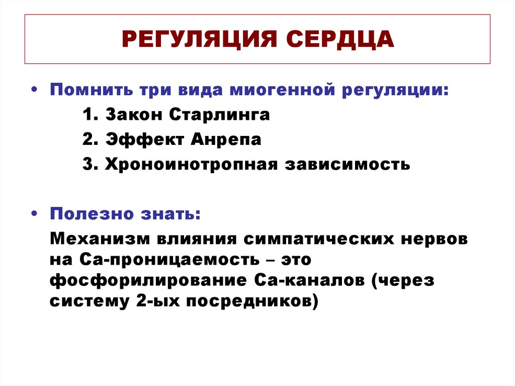 Регуляция сердечной. Гемодинамические механизмы регуляции сердца. Гемодинамический механизм регуляции деятельности сердца. Миогенная регуляция сердечной деятельности. Гемодинамическая (миогенная) регуляция сердца.