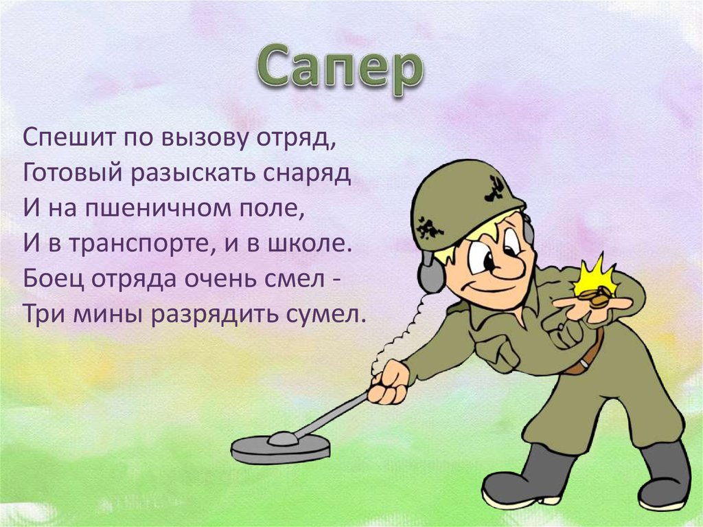 Военные профессии сапер картинки для детей