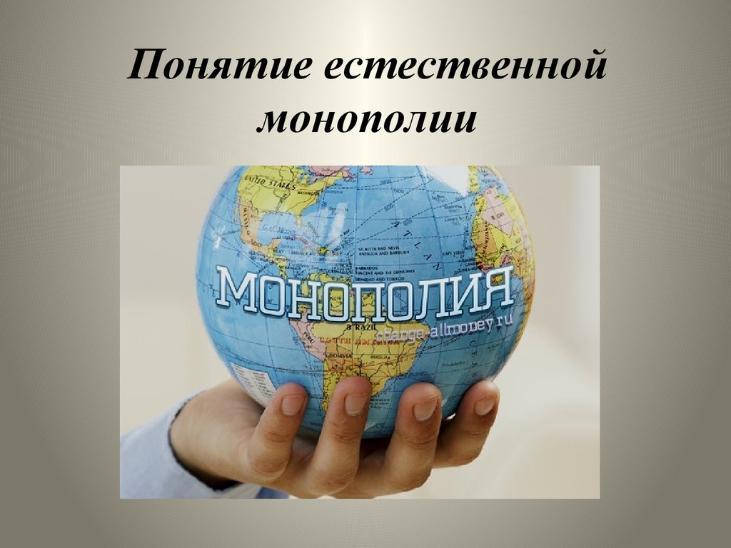 Естественное понятие. Понятие естественной монополии. Монополисты в России. Естественная Монополия термин. Монополисты современности.