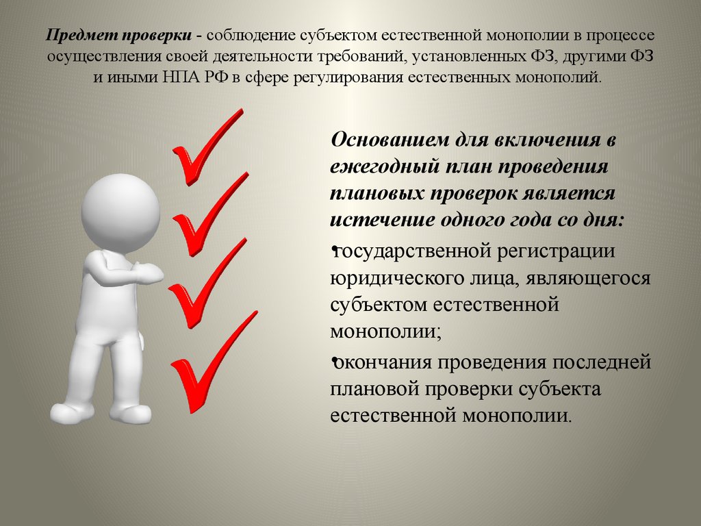 Проверил является. Субъекты ревизии. Субъекты естественных монополий. Осуществления деятельности в сферах естественных монополий. Объект и субъект проверки.