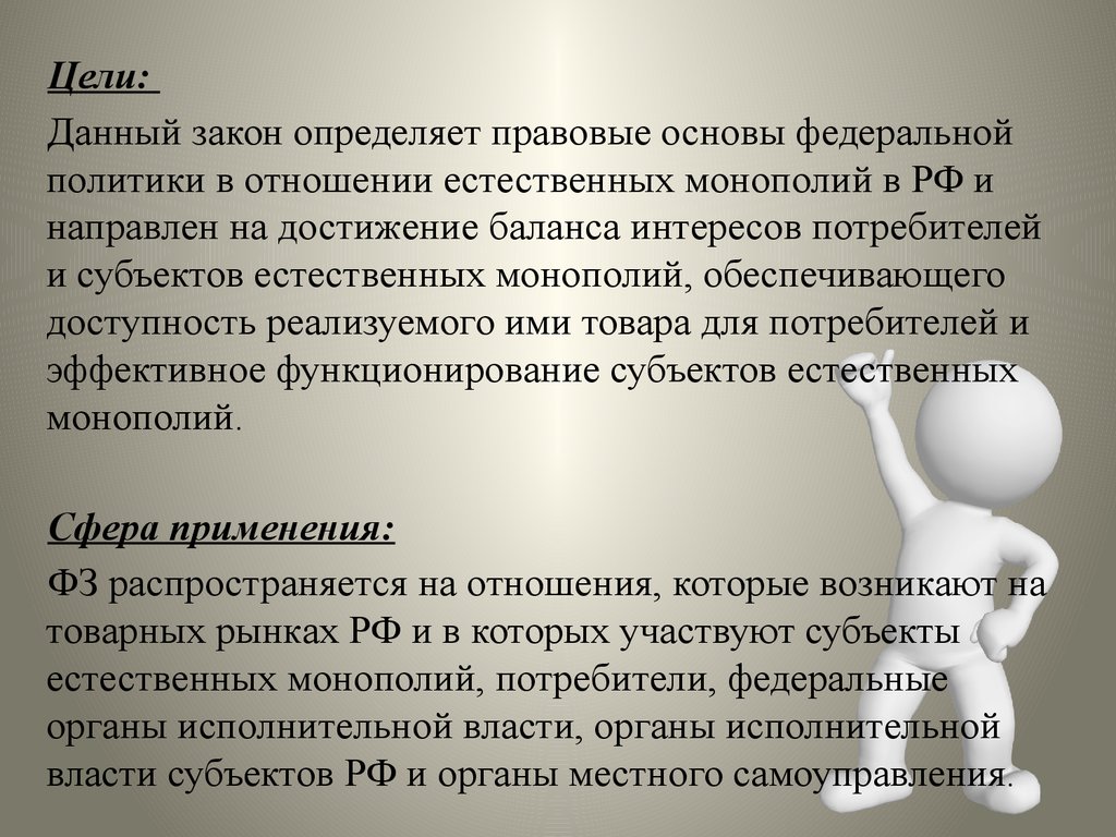 Федеральный закон о естественных монополиях. Цели естественных монополий. Субъекты естественных монополий доклад. Понятие естественного закона. ФЗ О естественных монополиях презентация.