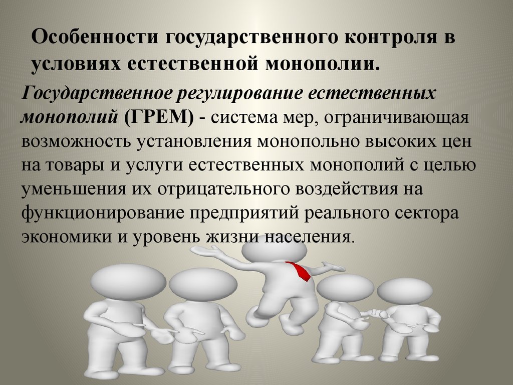 Особенность контроля. Формы государственного регулирования естественных монополий. Государственное регулирование деятельности естественных монополий. Государственное регулирование монополии. Методы регулирования и контроля деятельности естественных монополий.