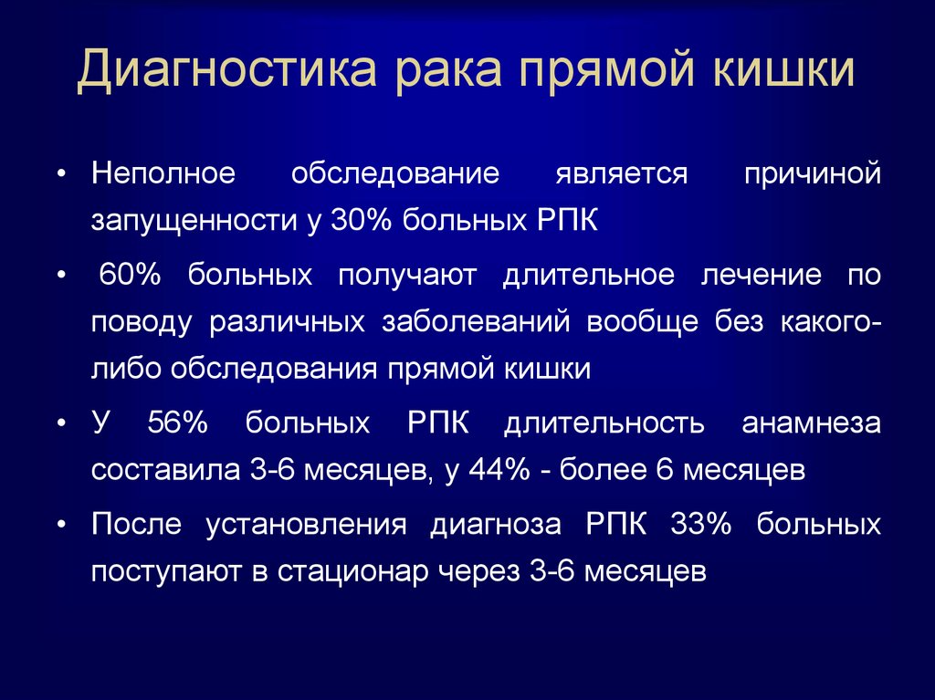 Клиническая картина рака прямой кишки