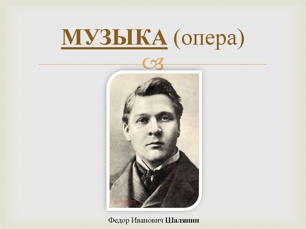 Песни шаляпина. Шаляпин Федор Иванович песни. Шаляпин Федор Иванович музыка. Песни Федора Ивановича Шаляпина. Федор Шаляпин выставка.