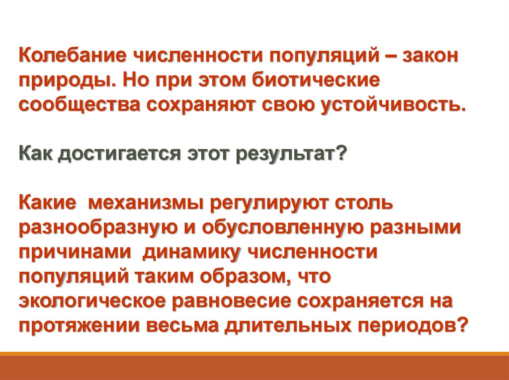 Колебания численность популяции в природе. Причины колебаний численности. Колебания численности популяции. Механизмы регуляции численности популяции. Популяционные законы.