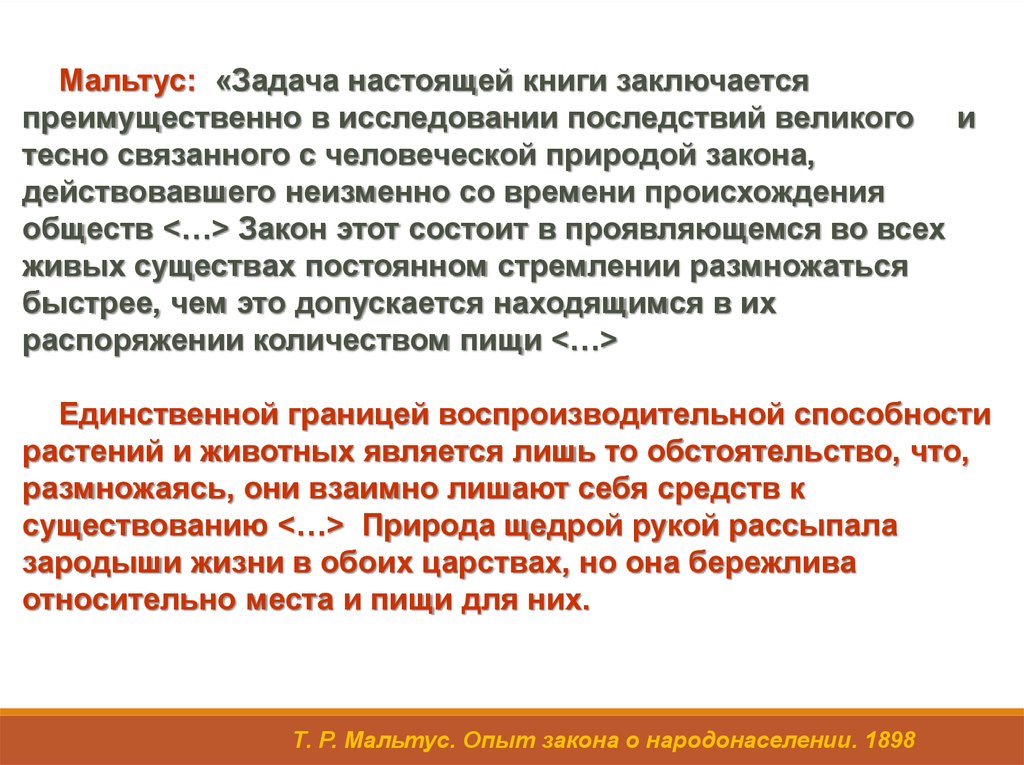 Последствия закона. Книга Мальтуса. Очерк Мальтус. Задача Мальтуса это. Предмет и метод изучения Мальтуса.