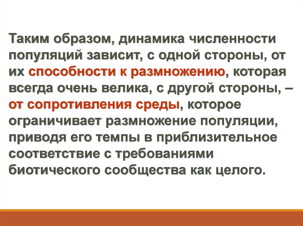 Динамический образ. Факторы сопротивления среды. Сопротивление среды в биологии. Чем вызвано ослабление сопротивления среды?. От чего зависит численность популяции.