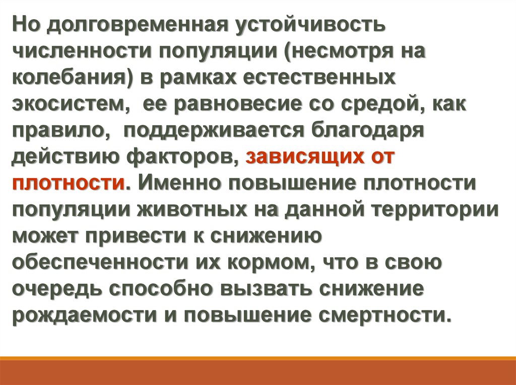 Устойчивость популяции. Причины устойчивости популяции. Устойчивость популяции зависит от. Устойчивая численность популяции. Длительные и устойчивые процессы