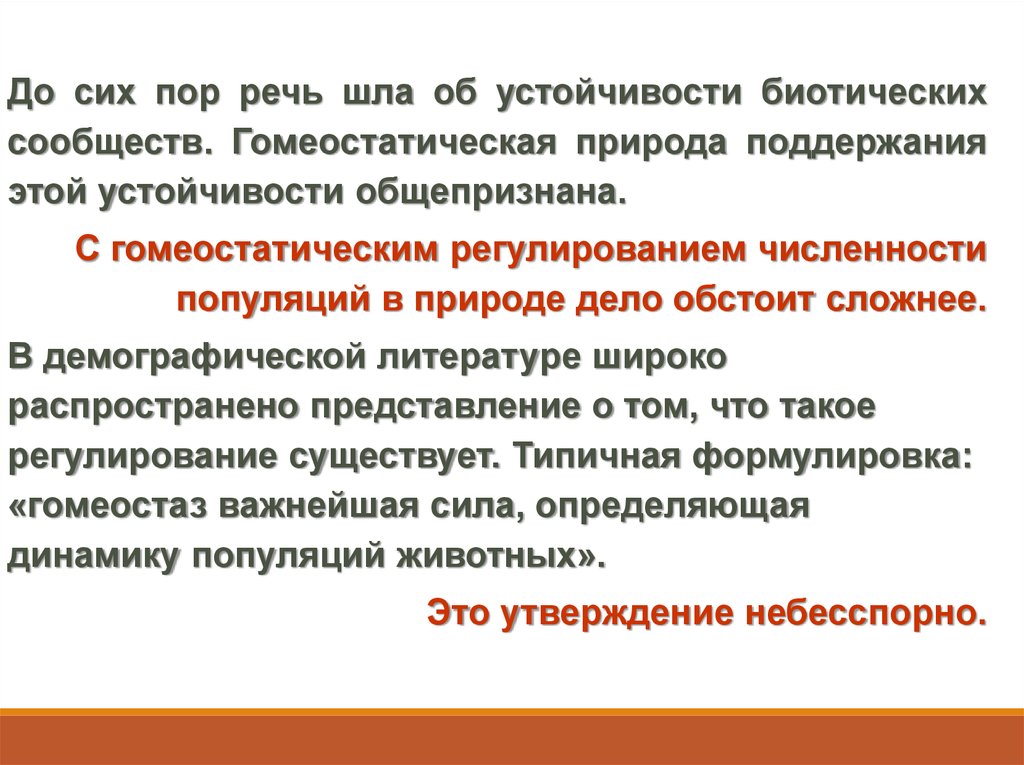 Регулирование населения. Регулирование численности. Гомеостатическая популяция. Регулирование численности народонаселения. Устойчивость популяции.