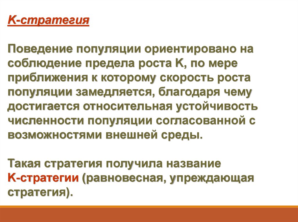 Регулирование населения. Стратегии роста численности популяции. Популяция поведенческая. Формулы моделирующие поведение популяции. Стратегии популяционного поведения Смирновой.