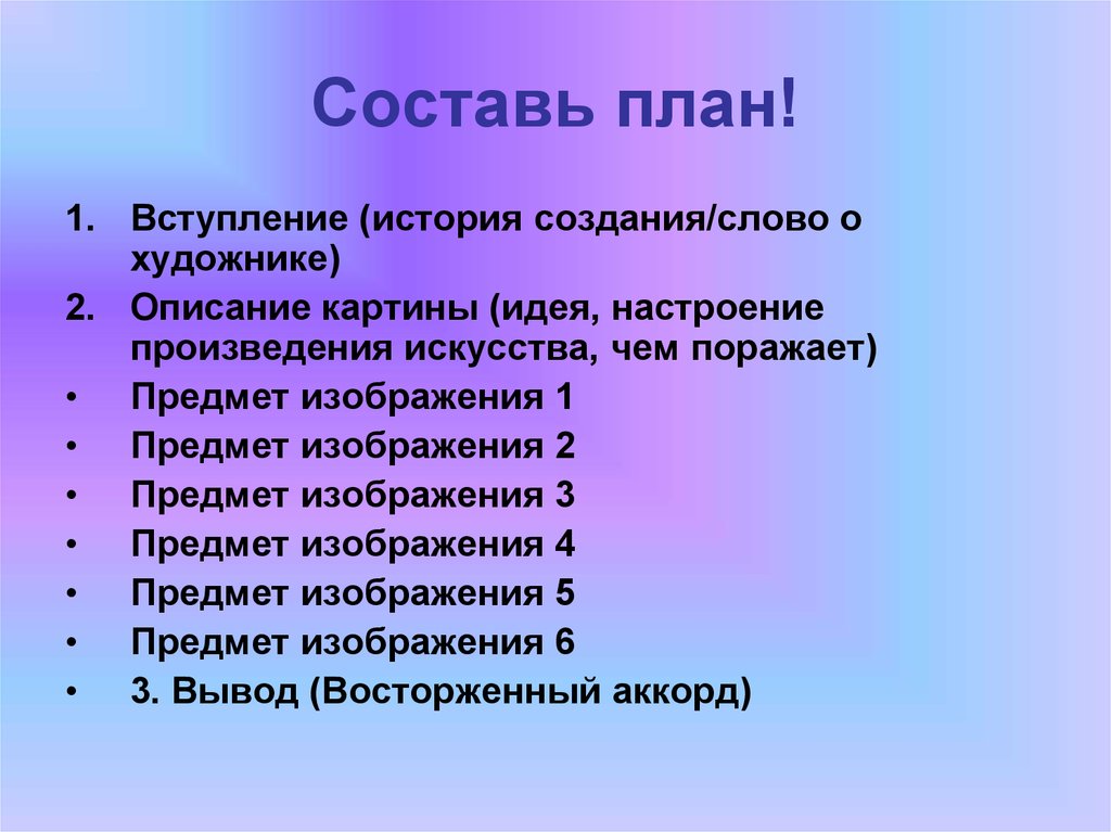 Настроение произведения. Описание произведения. План описания картины художника. Вступление история создания произведения.