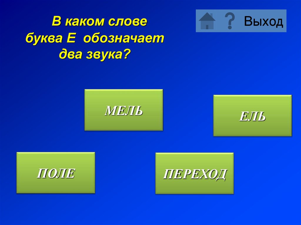 D rfrjv. В каких словах буква е обозначает 2 звука. В каком слове буква е обозначает два звука. Какие слова. Обозначают два звука.