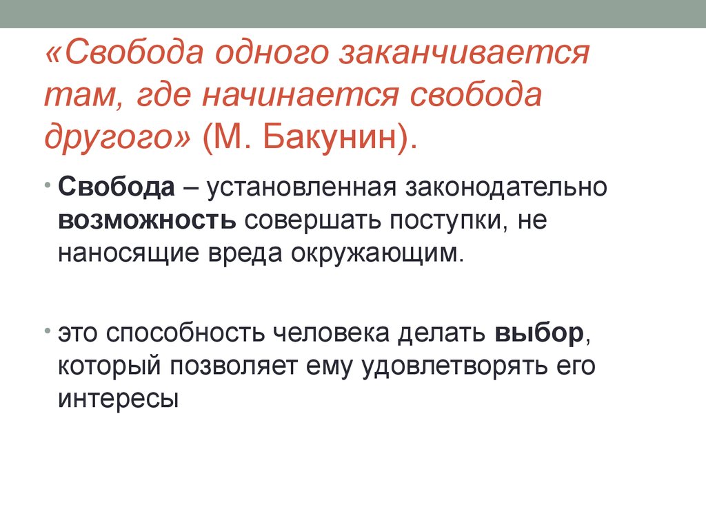 Куда начала. Свобода заканчивается там где. Свобода человека заканчивается. Свобода одного человека. Где начинается Свобода одного заканчивается Свобода другого.