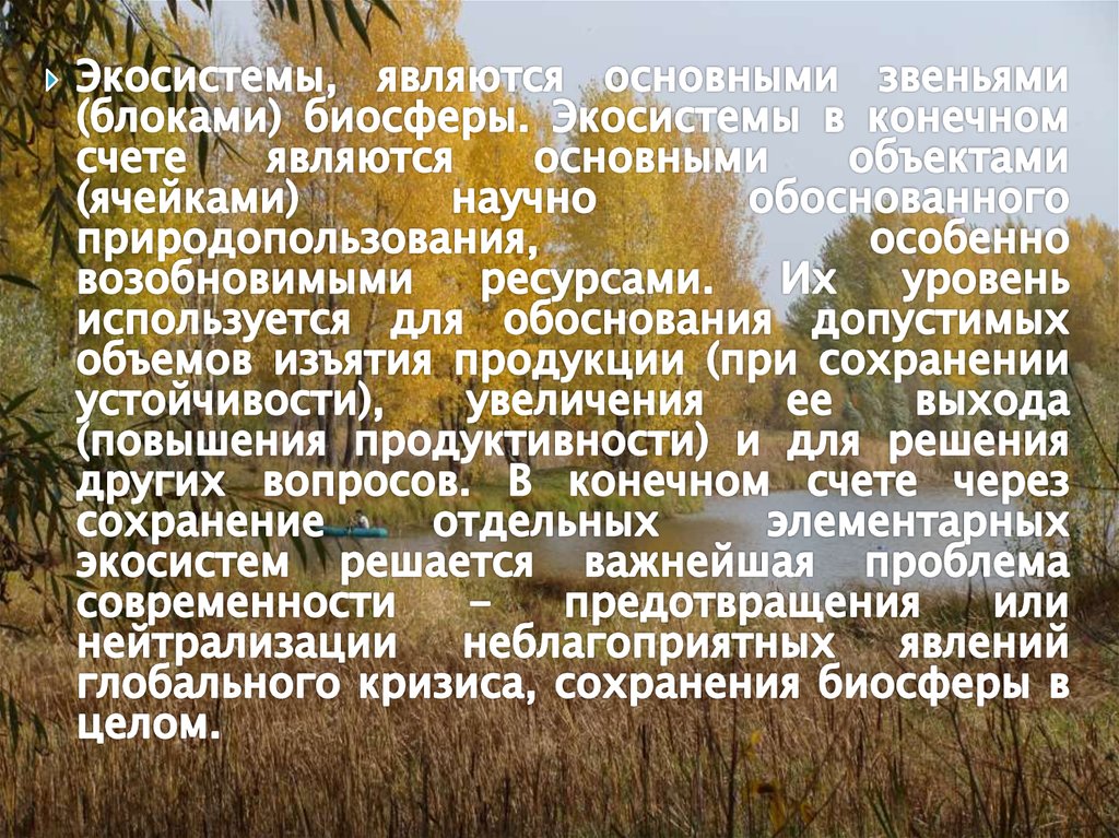 Экосистема является. Агроэкосистемой является …. Основным источником энергии для агроэкосистем являются. Что называется экосистемой. Основным звеном биогеоценоза, является ....