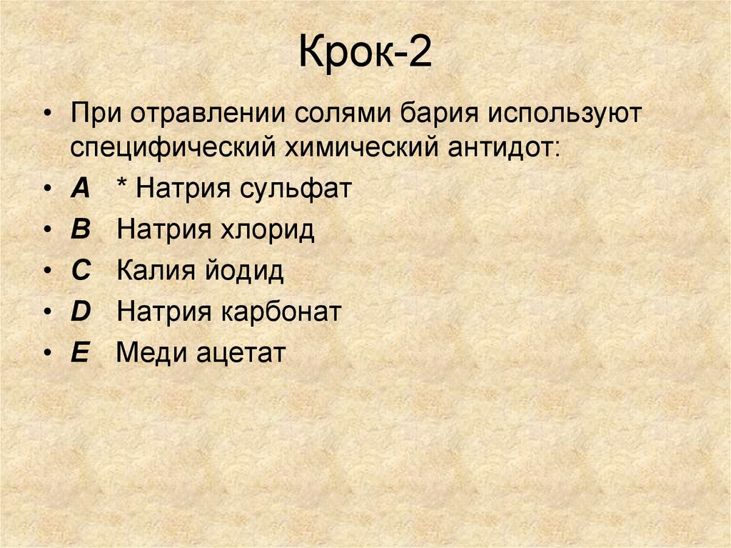 Соли бария. Хлорид бария и сульфат натрия. Антидот при отравлении солями бария. Сульфат натрия антидот. Карбонат натрия и хлорид бария.