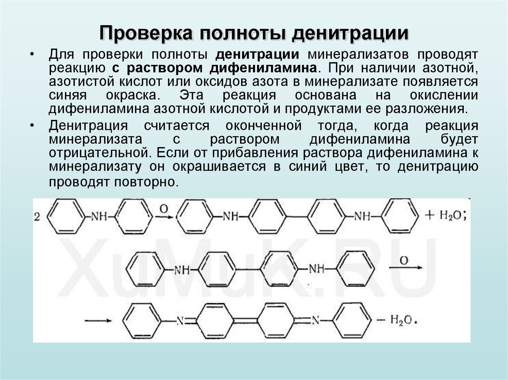 Полнота проверки. Нитрит Ион с дифениламином. Дифениламин и нитрат Ион. Дифениламин и нитрит натрия. Реакция с дифениламином на нитраты.