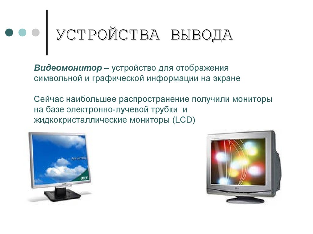 Графические устройства вывода. Устройства вывода. Устройства вывода информации монитор. Устройство для вывода информации на экран. Устройства графического вывода.