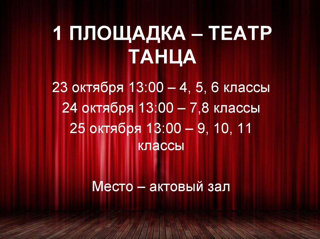 1 ПЛОЩАДКА – ТЕАТР ТАНЦА