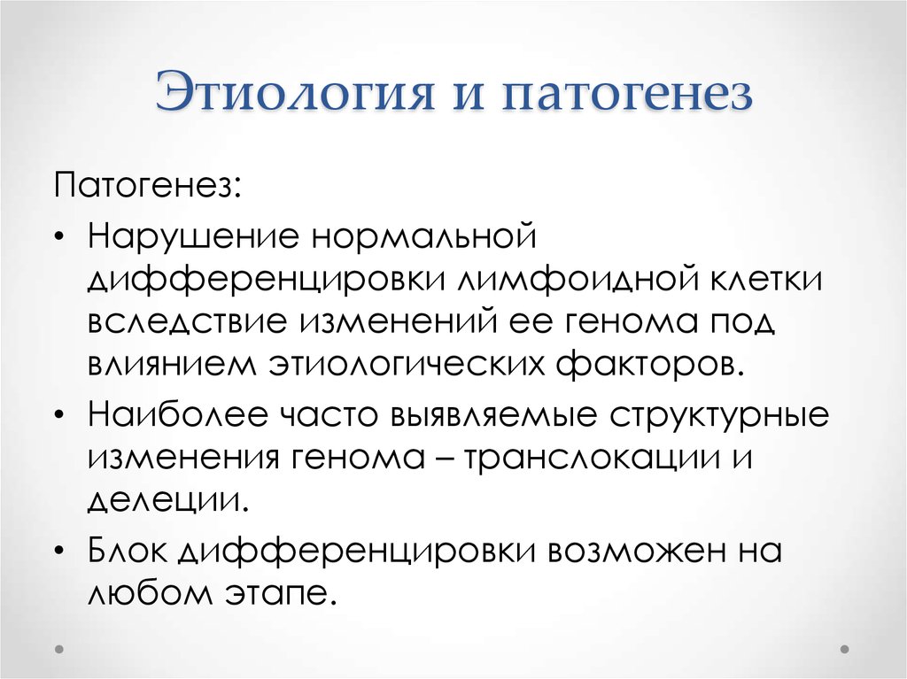 Неходжкинских лимфом. Патогенез неходжкинских лимфом. Неходжкинская лимфома патогенез. Неходжкинская лимфома этиология.